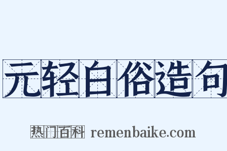 元轻白俗造句是什么意思的图片